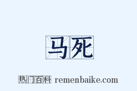 马死是什么意思的图片